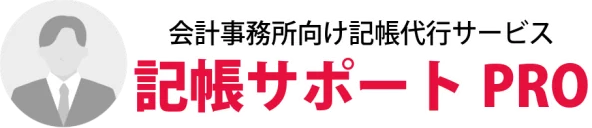 記帳サポートPRO