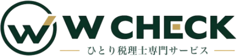 W CHECK ひとり税理士専門サービス
