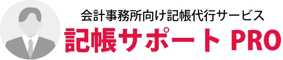 記帳サポートPRO